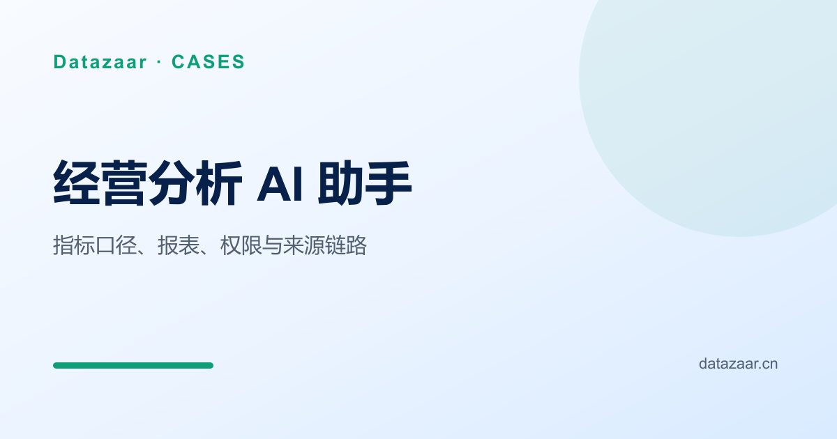 经营分析 AI 助手指标、权限与来源链路图