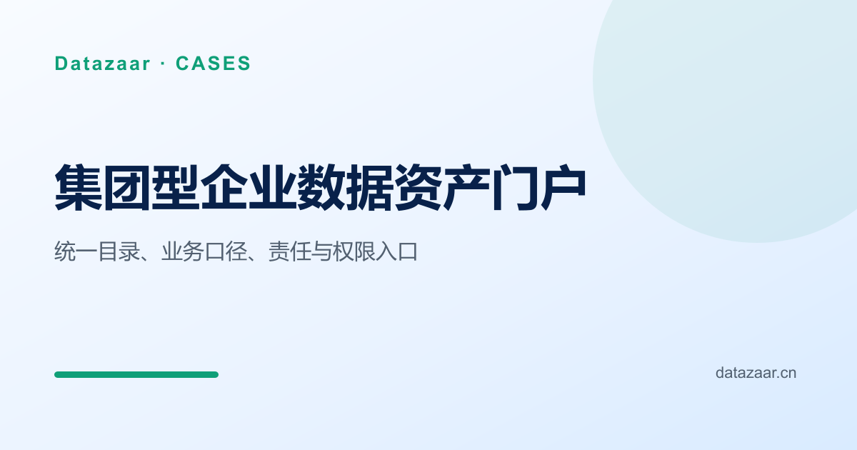 集团型企业数据资产门户实施范围示意图