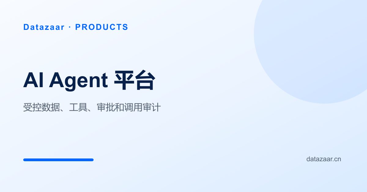 Datazaar AI Agent 数据、工具与审批边界示意图