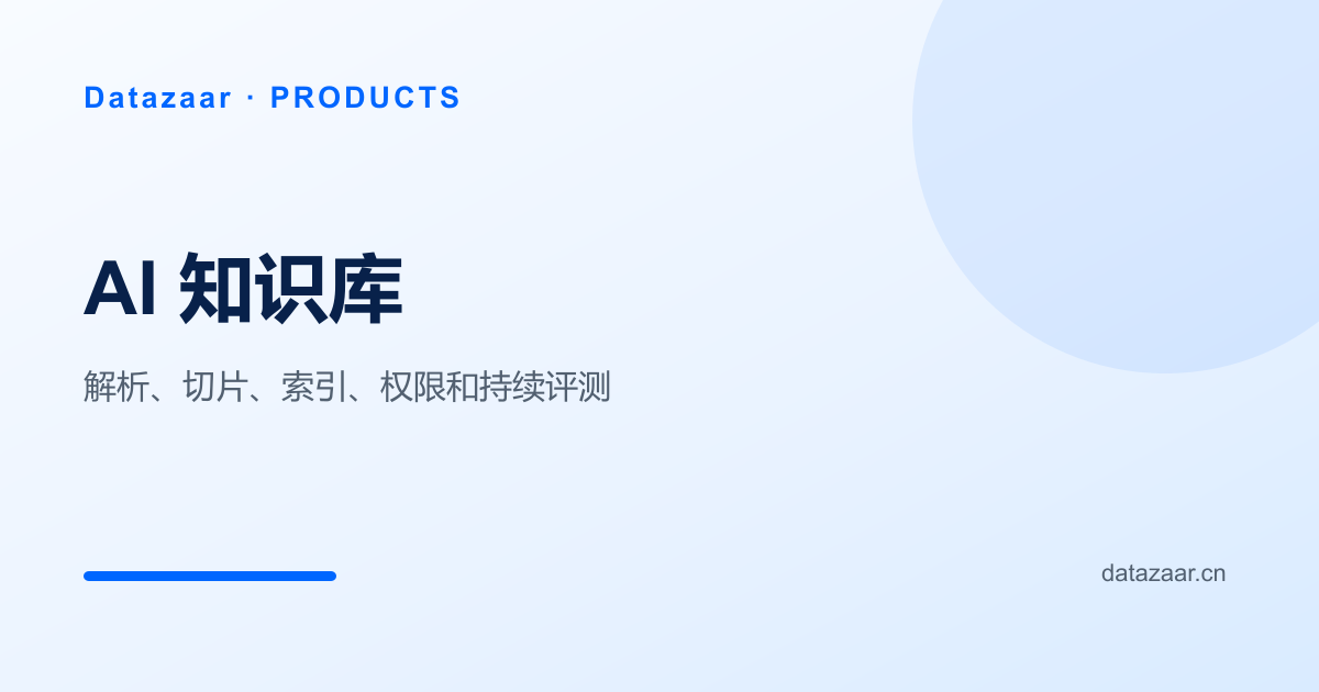 Datazaar AI 知识库构建与评测流程图