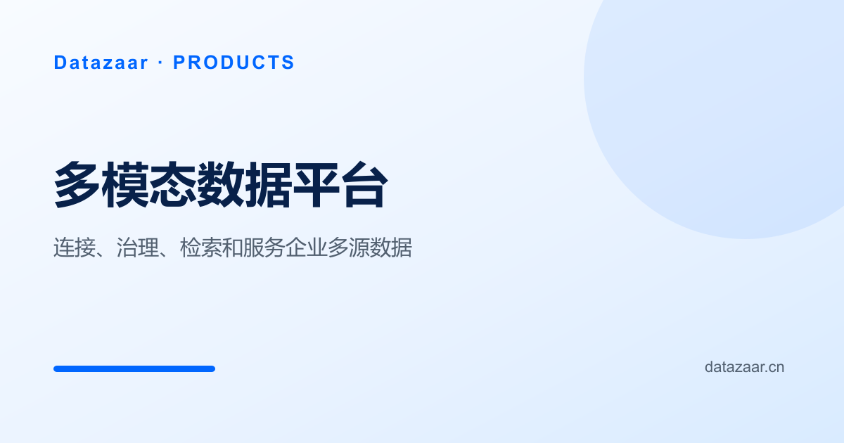 Datazaar 多模态数据平台能力分层示意图