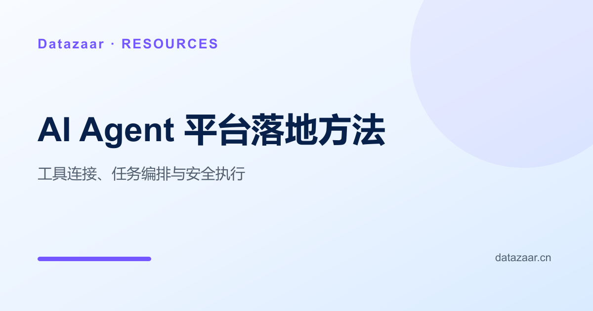 AI Agent 平台落地方法：工具连接、任务编排与安全执行技术架构与实施路径图