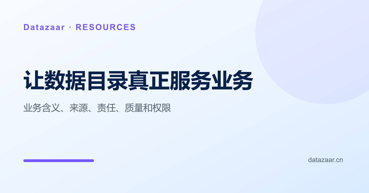 面向业务与 AI 的数据目录信息结构图