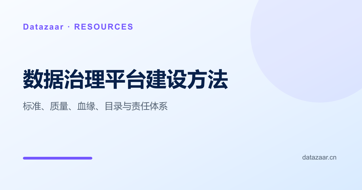 数据治理平台建设方法：标准、质量、血缘、目录与责任体系技术架构与实施路径图