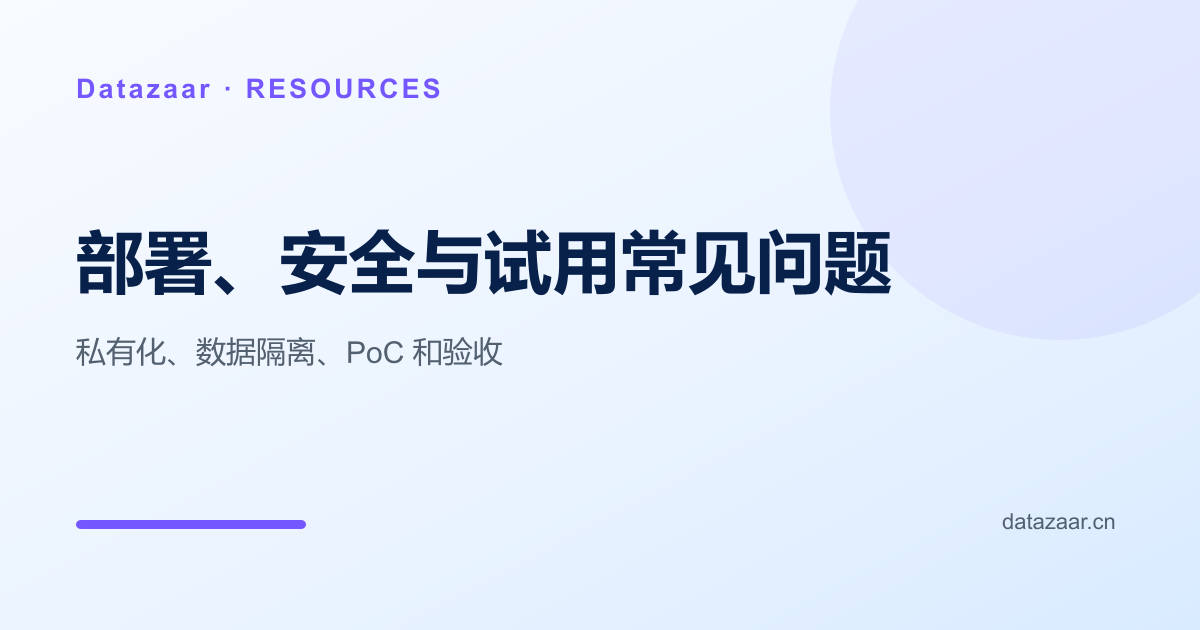 Datazaar 私有化部署、数据隔离、PoC 与验收框架图