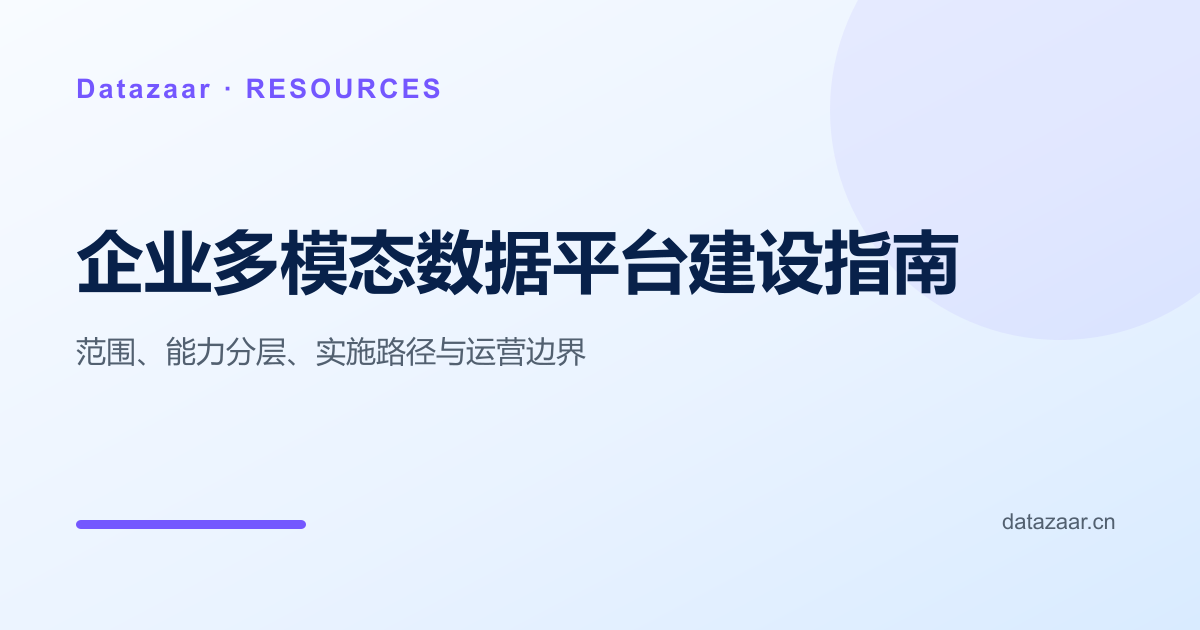 企业多模态数据平台建设范围与实施路径图
