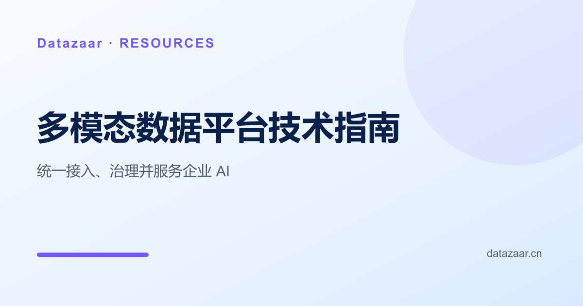 多模态数据平台：如何统一接入、治理并服务企业 AI技术架构与实施路径图