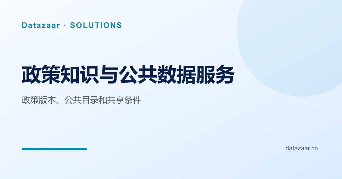 政策知识与公共数据服务共享边界图