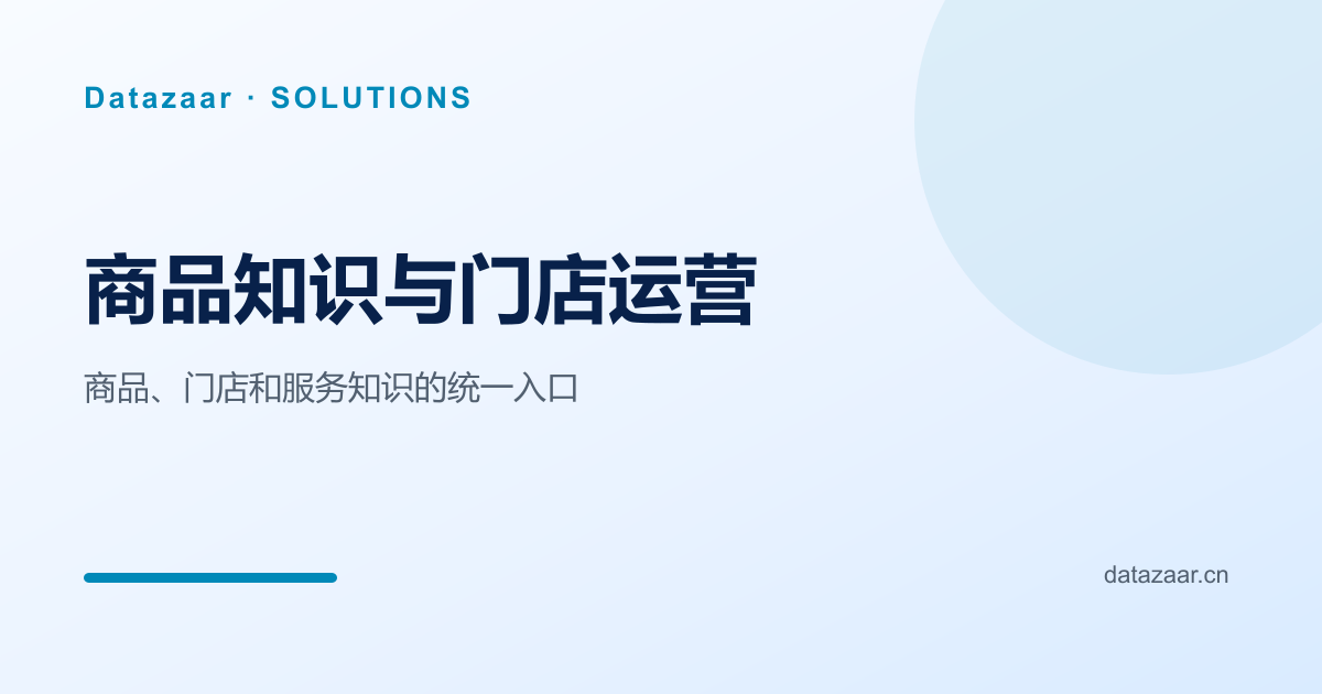 零售商品知识与门店运营数据路径图